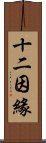 十二因緣 Scroll