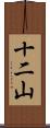 十二山 Scroll