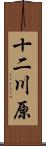 十二川原 Scroll