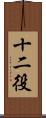 十二役 Scroll