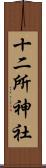 十二所神社 Scroll