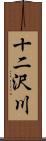 十二沢川 Scroll