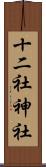 十二社神社 Scroll