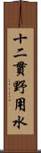 十二貫野用水 Scroll