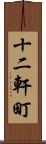 十二軒町 Scroll