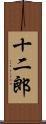 十二郎 Scroll