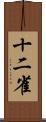 十二雀 Scroll