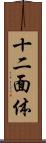 十二面体 Scroll