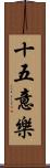 十五意樂 Scroll
