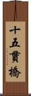 十五貫橋 Scroll