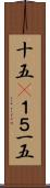 十五(P) Scroll