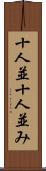 十人並 Scroll