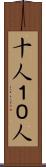 十人 Scroll
