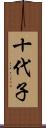 十代子 Scroll