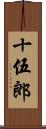 十伍郎 Scroll