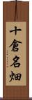 十倉名畑 Scroll
