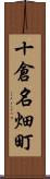 十倉名畑町 Scroll