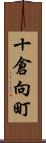 十倉向町 Scroll
