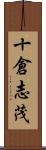 十倉志茂 Scroll