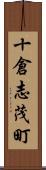 十倉志茂町 Scroll