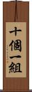 十個一組 Scroll