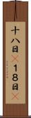 十八日(P) Scroll