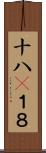 十八(P) Scroll