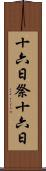 十六日祭 Scroll