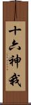 十六神我 Scroll