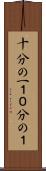 十分の一 Scroll