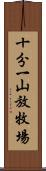 十分一山放牧場 Scroll