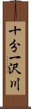 十分一沢川 Scroll