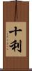 十利 Scroll