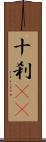 十刹(oK) Scroll