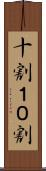 十割 Scroll