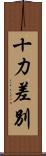 十力差別 Scroll