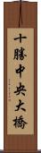 十勝中央大橋 Scroll