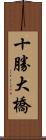 十勝大橋 Scroll