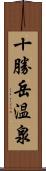 十勝岳温泉 Scroll