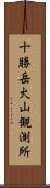 十勝岳火山観測所 Scroll