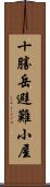 十勝岳避難小屋 Scroll