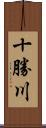 十勝川 Scroll