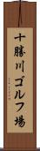 十勝川ゴルフ場 Scroll