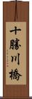 十勝川橋 Scroll