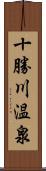 十勝川温泉 Scroll