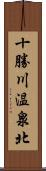 十勝川温泉北 Scroll