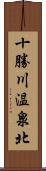 十勝川温泉北 Scroll