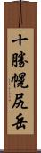 十勝幌尻岳 Scroll