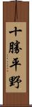十勝平野 Scroll