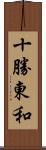 十勝東和 Scroll